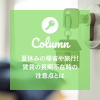 夏休みの帰省や旅行！賃貸の長期不在時の注意点とは