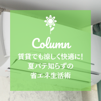 賃貸でも涼しく快適に！夏バテ知らずの省エネ生活術