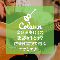 楽器演奏OKの賃貸物件とは？防音性重視で選ぶコツとマナー