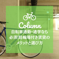 自転車通勤・通学なら必須！駐輪場付き賃貸のメリットと選び方