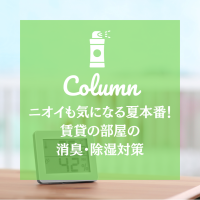 ニオイも気になる夏本番！賃貸の部屋の消臭・除湿対策