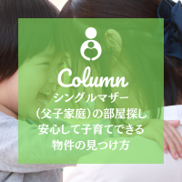 シングルマザー（父子家庭）の部屋探し 安心して子育てできる物件の見つけ方