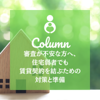 審査が不安な方へ、住宅弱者でも賃貸契約を結ぶための対策と準備