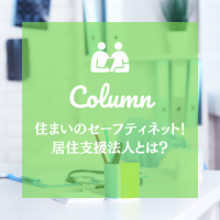 住まいのセーフティネット！居住支援法人とは？