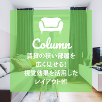 賃貸の狭い部屋を広く見せる！視覚効果を活用したレイアウト術
