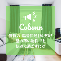 賃貸の「騒音問題」解決策！壁の薄い物件でも快適に過ごすには