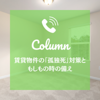 賃貸物件の「孤独死」対策と、もしもの時の備え