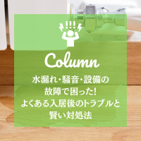 水漏れ・騒音・設備の故障で困った！よくある入居後のトラブルと賢い対処法