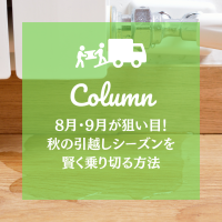 8月・9月が狙い目！秋の引越しシーズンを賢く乗り切る方法