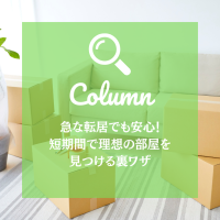 急な転居でも安心！短期間で理想の部屋を見つける裏ワザ