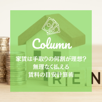 家賃は手取りの何割が理想？無理なく払える賃料の目安計算術