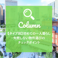 【タイプ別】初めての一人暮らし、失敗しない物件選びのチェックポイント