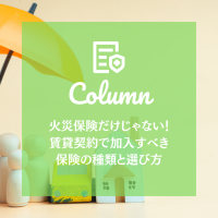 火災保険だけじゃない！賃貸契約で加入すべき保険の種類と選び方