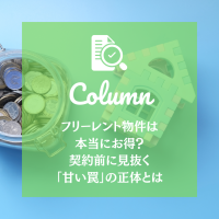 フリーレント物件は本当にお得？契約前に見抜く「甘い罠」の正体とは