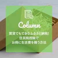 賃貸でもできるふるさと納税！住民税控除でお得に生活費を賄う方法