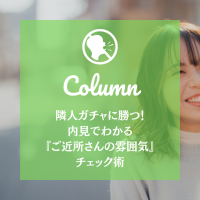 隣人ガチャに勝つ！内見でわかる『ご近所さんの雰囲気』チェック術