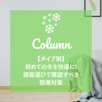 【タイプ別】初めての冬を快適に！部屋選びで確認すべき防寒対策