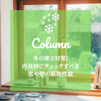 冬の寒さ対策！内見時にチェックすべき窓や壁の断熱性能
