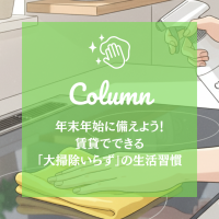 年末年始に備えよう！賃貸でできる「大掃除いらず」の生活習慣