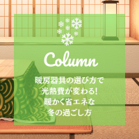 暖房器具の選び方で光熱費が変わる！暖かく省エネな冬の過ごし方