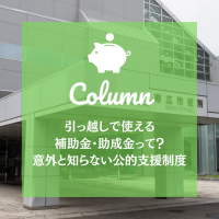 引っ越しで使える補助金・助成金って？意外と知らない公的支援制度