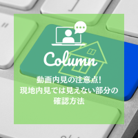 動画内見の注意点！現地内見では見えない部分の確認方法