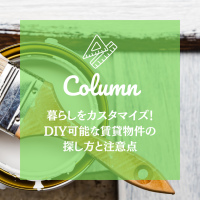 暮らしをカスタマイズ！DIY可能な賃貸物件の探し方と注意点