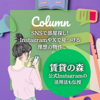SNSで部屋探し！InstagramやX（旧Twitter）で見つける理想の物件